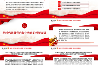 新时代十年党内集中教育创新发展和经验总结PPT大气精美风党员干部学习教育专题党课课件
