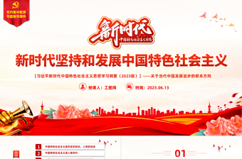 中国共产党领导是中国特色社会主义最本质的特征精美大气习近平新时代中国特色社会主义思想学习纲要——关于当代中国发展进步的根本方向