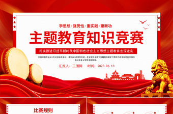 主题教育知识竞赛PPT学思想强党性重实践建新功知识应知应会课件