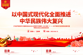 以中国式现代化全面推进中华民族伟大复兴——关于新时代坚持和发展中国特色社会主义的目标任务