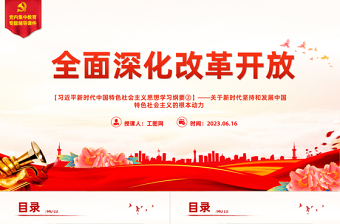 红色庄严习近平新时代中国特色社会主义思想学习纲要（2023版）全面深化改革开放——关于新时代坚持和发展中国特色社会主义的根本动力