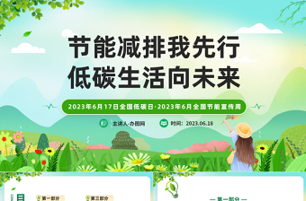 节能减排我先行低碳生活向未来PPT绿色卡通风全国节能宣传周主题班会课件模板
