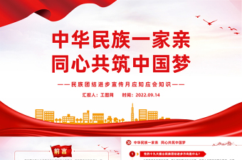 民族团结进步宣传月应知应会知识PPT红色时尚中华民族一家亲同心共筑中国梦知识汇总课件