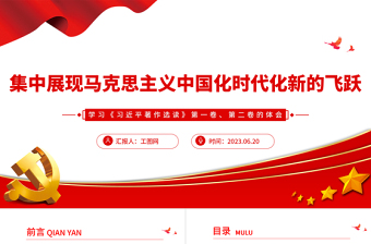 集中展现马克思主义中国化时代化新的飞跃PPT党政风学习《习近平著作选读》第一卷、第二卷的体会专题党课课件