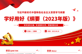 学好用好习近平新时代中国特色社会主义思想学习纲要（版）PPT筑牢信仰之基补足精神之钙把稳思想之舵党课课件