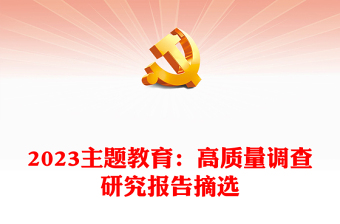 优质主题教育：高质量调查研究报告摘选