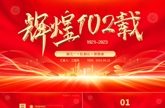 红色创意辉煌102载PPT红色光效迎七一忆初心担使命献礼建党节建党102周年党课课件