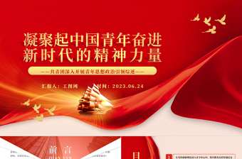 凝聚起中国青年奋进新时代的精神力量PPT简约风共青团深入开展青年思想政治引领综述专题团课课件