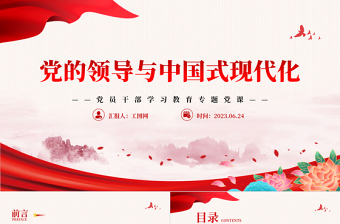 党的领导与中国式现代化PPT大气精美风党员干部学习教育专题党课课件