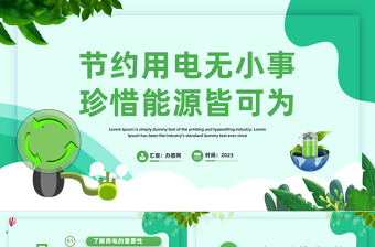 节约用电无小事珍惜能源皆可为PPT扁平插画风节约用电主题班会课件模板下载