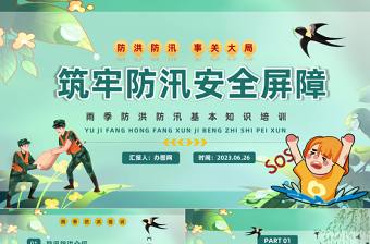 筑牢防汛安全屏障PPT插画风夏季防汛抗洪安全知识培训课件模板下载