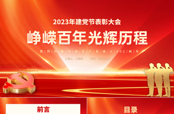 峥嵘百年光辉历程PPT红色大气风热烈庆祝中国共产党成立102周年七一建党节党史教育专题党课课件模板