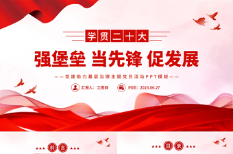 强堡垒当先锋促发展PP红色简洁党建助力基层治理主题党日活动
