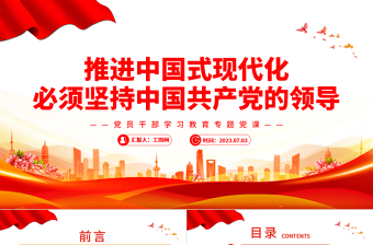 推进中国式现代化必须坚持中国共产党的领导PPT大气精美风党员干部学习教育专题党课课件