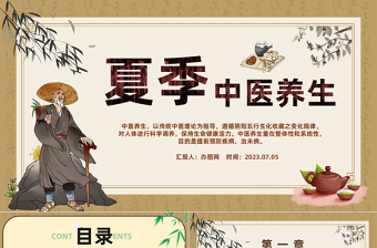 中医夏季养生PPT中国风夏季健康养生科普课件模板