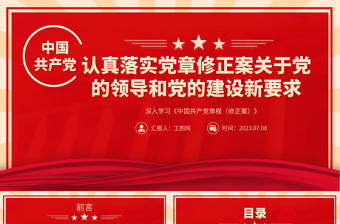 认真落实党章修正案关于党的领导和党的建设新要求PPT深入学习《中国共产党章程（修正案）》专题党课课件