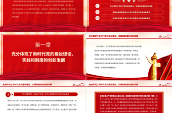 认真落实党章修正案关于党的领导和党的建设新要求PPT深入学习《中国共产党章程（修正案）》专题党课课件