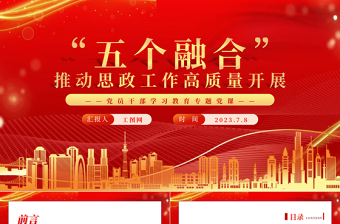 “五个融合”推动思政工作高质量开展PPT大气精美风党员干部学习教育专题党课课件