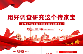 用好调查研究这个传家宝PPT简约风学习《习近平关于调查研究论述摘编》专题党课课件模板