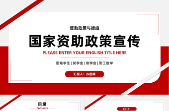 国家资助政策宣传PPT简约风国家助学金奖学金资助政策与措施