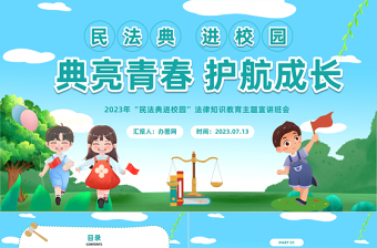 典亮青春护航成长PPT卡通风民法典进校园法律知识教育主题宣讲班会课件模板下载