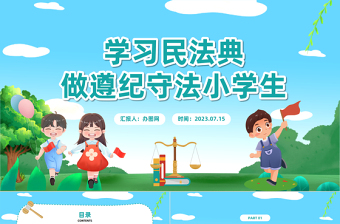 学习民法典做遵纪守法小学生PPT卡通风民法典小学生宣讲课件模板下载