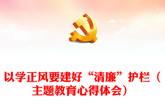 通用以学正风要建好“清廉”护栏（主题教育心得体会）