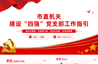 精品市直机关建设四强党支部工作指引PPT红色精美建设四强党支部引领高质量发展党课课件