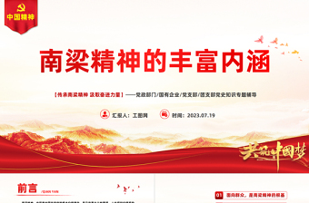 红色经典南梁精神的丰富内涵PPT红色简洁传承南梁精神汲取奋进力量党课课件