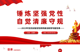 红色简洁锤炼坚强党性自觉清廉守规PPT2023年党员加强党性修养廉洁教育专题党课
