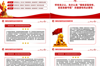 红色简洁锤炼坚强党性自觉清廉守规PPT2023年党员加强党性修养廉洁教育专题党课