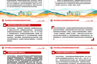 红色精美新时代国有企业改革发展和党的建设的科学指南PPT精美简洁党建引领国企高质量发展党课课件