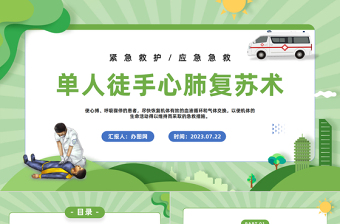 单人徒手心肺复苏术PPT插画风单人徒手心肺复苏应急急救知识课件模板