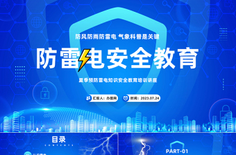 防雷电安全教育PPT卡通风夏季预防雷电知识安全教育培训讲座课件模板