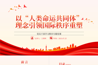 以“人类命运共同体”理念引领国际秩序重塑PPT大气精美风党员干部学习教育专题党课课件