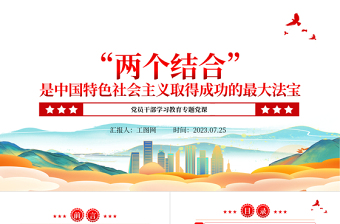 “两个结合”是中国特色社会主义取得成功的最大法宝PPT大气精美风党员干部学习教育专题党课课件