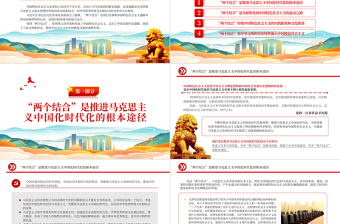 “两个结合”是中国特色社会主义取得成功的最大法宝PPT大气精美风党员干部学习教育专题党课课件