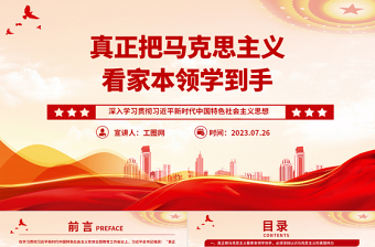真正把马克思主义看家本领学到手PPT党建风深入学习贯彻习近平新时代中国特色社会主义思想专题党课课件