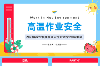 高温作业安全PPT卡通风企业夏季高温天气安全作业知识培训课件模板下载