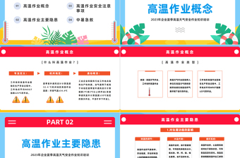 高温作业安全PPT卡通风企业夏季高温天气安全作业知识培训课件模板下载