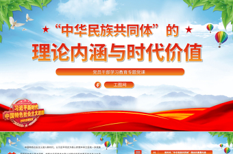 “中华民族共同体”的理论内涵与时代价值PPT大气精美风党员干部学习教育专题党课课件