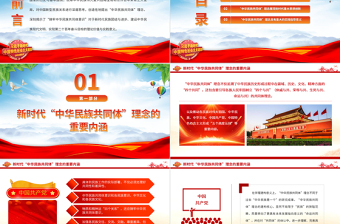 “中华民族共同体”的理论内涵与时代价值PPT大气精美风党员干部学习教育专题党课课件
