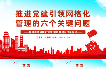 红色质感推进党建引领网格化管理的六个关键问题PPT红色实用党建引领网格化管理解锁基层治理新密码专题课件