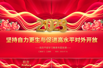 坚持自力更生与促进高水平对外开放PPT大气精美风党员干部学习教育专题党课课件
