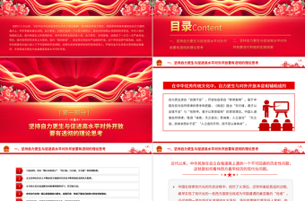 坚持自力更生与促进高水平对外开放PPT大气精美风党员干部学习教育专题党课课件