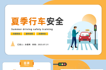 夏季行车安全培训PPT卡通风夏季交通安全行车安全培训课件模板下载