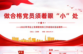 精品做合格党员须着眼“小”处PPT红色党政风2023年书记上党课暨党务工作者培训活动课件