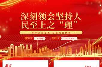 深刻领会坚持人民至上之“理”PPT深入学习树牢宗旨意识厚植为民情怀专题党课课件