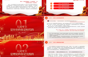 深刻领会坚持人民至上之“理”PPT深入学习树牢宗旨意识厚植为民情怀专题党课课件