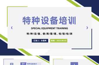 特种设备培训PPT商务风特种设备使用管理检验检测培训课件模板下载
